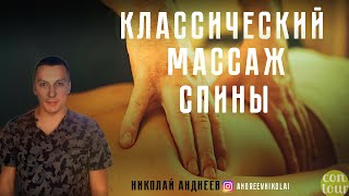 Массаж спины | Школа массажа Contour