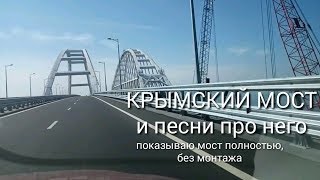 КРЫМСКИЙ МОСТ показываю как есть и песни про него:  "КРЫМСКИЙ МОСТ" и " Я ЗАБИВАЮ СВАЮ". Автоледи