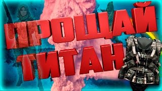 Прощай Титан II Warface