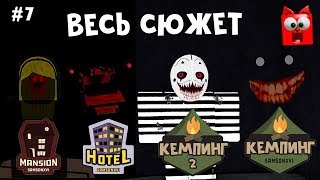 Кемпинг весь сюжет (Лагерь роблокс) | Camping roblox Story | Полный сюжет + Секретка в Особняке