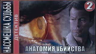 Насмешка судьбы (2019). 2 серия. ?Детектив, премьера.