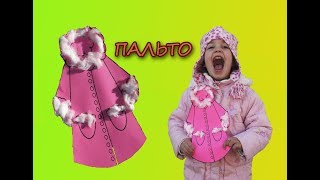 ПОДЕЛКИ ИЗ ВАТЫ // ПОДЕЛКА ПАЛЬТО