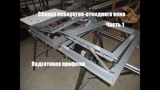Сборка поворотно-откидного окна. Часть 1. Подготовка профиля.