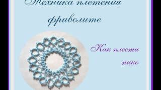 Урок 2. Техника плетения фриволите. Пико.