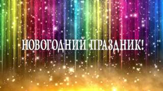 Футаж начало фильма Новогодний праздник фон титры заставка #001 New Year background