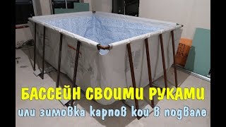 БАССЕЙН СВОИМИ РУКАМИ или ЗИМОВКА РЫБЫ В ПОДВАЛЕ / Почему нимфеи и карпы несовместимы