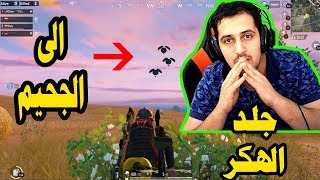 مواجهة هكر تركي و جلده ببجي موبايل  PubgMobile Hcker