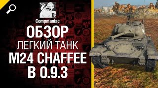 Легкий танк M24 Chaffee после 0.9.3 - обзор от Compmaniac [World of Tanks]