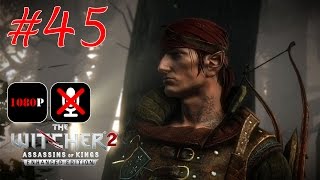 The Witcher 2: Assassins of Kings Enhanced Edition #45 - С Трепещущим Сердцем