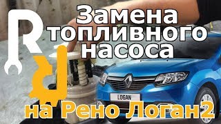 Замена топливного насоса на Рено Логан2