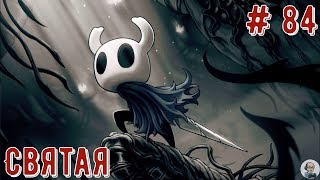 Hollow Knight (Полый рыцарь)/Прохождение/ # часть 84: Святая
