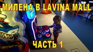 Милена развлекается в торгово-развлекательном центре Лавина Молл. Lavina Mall Мисс Милу