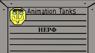 Нерф!