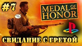 Medal Of Honor - ВСТРЕЧА С ГРЕТОЙ [PS1] - Прохождение #7