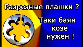 Разрезные плашки .Нужны ли они. Тестируем.