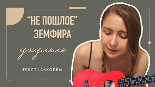 Земфира - не пошлое \\укулеле кавер ♪ ♫ ♩ ♬ ♭