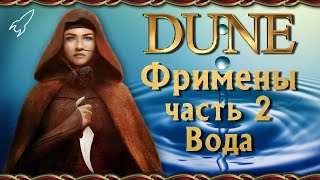 Дюна. Фримены / Фремены. 2 часть (дистикомбы, езда на песчаном черве, обычаи)