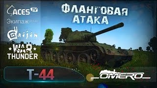 Обзор Т-44: Фланговая атака | Реалистичные бои | War Thunder