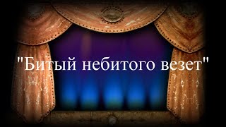 Кукольный театр "Волк и Лиса" или битый небитого везёт.