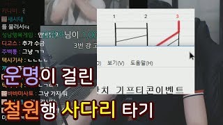 [SandBag TV][토크] 180709 절체절명의 철원행 사다리 타기