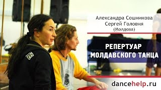 Репертуар молдавского танца. Александра Сошникова, Сергей Головня, Молдова