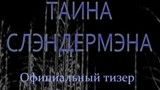Тайна Слэндермэна. Официальный тизер (Фильм ужасов) / Mystery of Slender man. Teaser-trailer