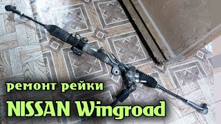 NISSAN Wingroad Ремонт рулевой рейки