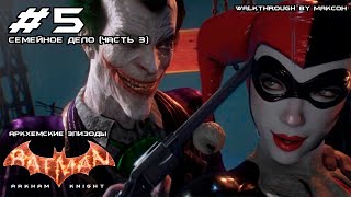 ПРОХОЖДЕНИЕ Batman: Arkham Knight [АРКХЕМСКИЕ ЭПИЗОДЫ] - ЧАСТЬ 5 - СЕМЕЙНОЕ ДЕЛО (#3)