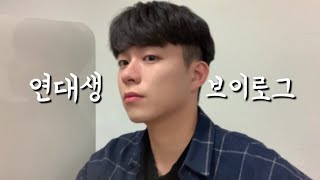[VLOG브이로그] 연대생의 하루 | 숙취와 함께하는 현실 대학생 | 역사학을 사랑하는 정치외교학과 대학생 @연세대학교