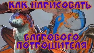 Как нарисовать Багрового Потрошителя из Как приручить дракона 3