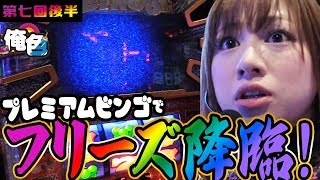 【大パニック！？プレミアムビンゴでフリーズ降臨！】ゆうちゃろの俺色 第七回後半～ＶＳ玉ちゃん～【パチスロ】【プレミアムビンゴ】【吉宗～極～】