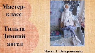 Тильда Зимний ангел Часть1