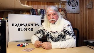 1. ПОДВЕДЕНИЕ ИТОГОВ - Александр Тюрин в АсБорге