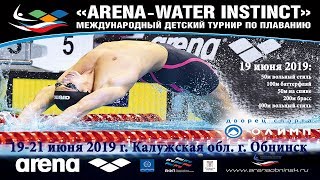 ВСЕРОССИЙСКИЙ ДЕТСКИЙ ТУРНИР ARENA WATER INSTINCT 19-21 июня 2019 г. Обнинск