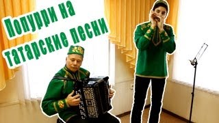 Попурри на татарские песни ( Губная Гармошка и баян ) - Tatar Song Medley