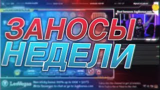 ЛУЧШИЕ ЗАНОСЫ НЕДЕЛИ | ЗАНОСЫ В ОНЛАЙН КАЗИНО #27