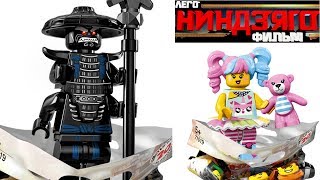 ЛЕГО ФИЛЬМ: НИНДЗЯГО минифигурки новая серия LEGO Ninjago Movie