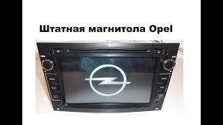 Штатная магнитола Opel