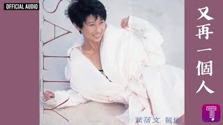 葉蒨文 Sally Yeh -《又再一個人》Official Audio｜關懷 全碟聽 4/11