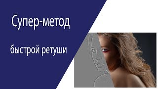 Супер-метод быстрой ретуши кожи (вырезание средних частот)