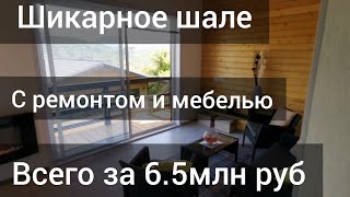 ДОМ В СОЧИ с ремонтом и мебелью по НЕРЕАЛЬНОЙ ЦЕНЕ! Дом в Сочи в стиле ШАЛЕ!