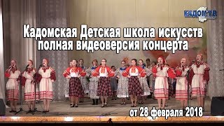 Концерт Кадомской ДШИ 28 февраля 2018