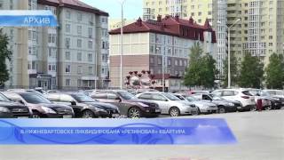 В Нижневартовске ликвидирована «резиновая» квартира