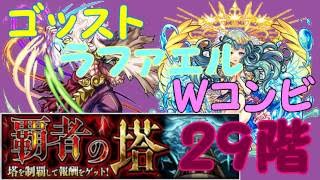 【モンスト】　覇者の塔・２９階！　ゴッスト＆ラファエル　Ｗコンビで行ってみた！　安定しててかなり楽勝(^○^)