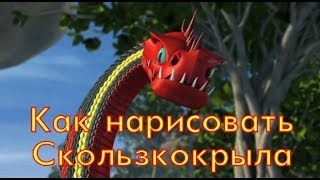 Как нарисовать Скользкокрыла/Скрытнокрыла из Как приручить дракона