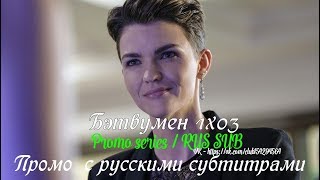 Бэтвумен 1 сезон 3 серия - Промо с русскими субтитрами (Сериал 2019) // Batwoman 1x03 Promo