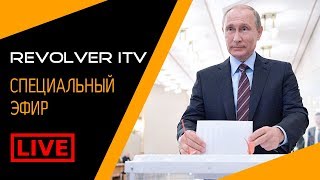 Новый срок Путина. Итоги операции «Выборы» • Revolver ITV