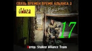 stalker СВЯЗЬ ВРЕМЕН ВРЕМЯ АЛЬЯНСА 3 [   штурм на радаре и комплектующие для Лесника  ]  # 17