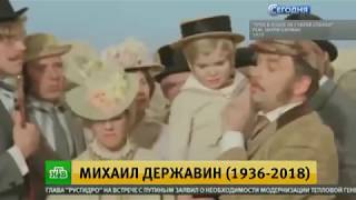 Д в К 10 января 2019 г. - год назад ушел из жизни замечательный актер Михаил Державин