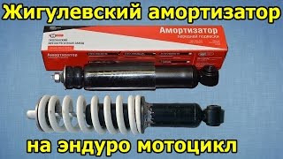 Жигулевский амортизатор ВАЗ в эндуро мотоцикл, Irbis TTR 125. Ирбис ТТР 125.